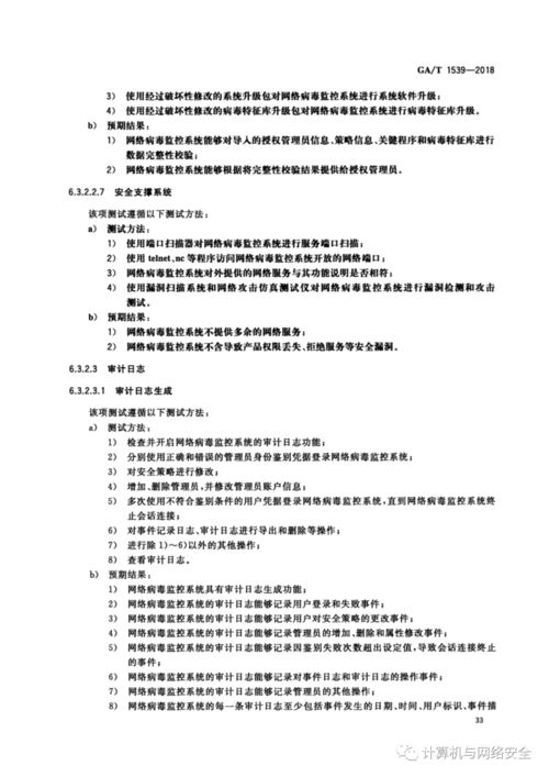 信息安全技术 网络病毒监控系统安全技术要求和测试评价方法 全文
